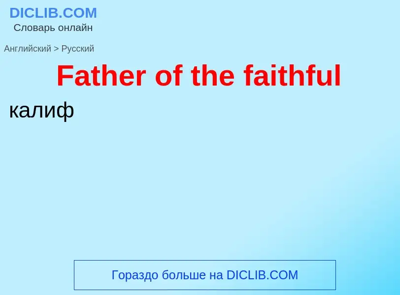 Traduction de &#39Father of the faithful&#39 en Russe