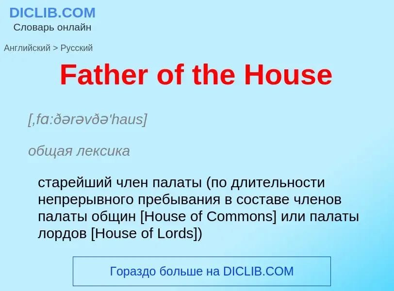 Как переводится Father of the House на Русский язык