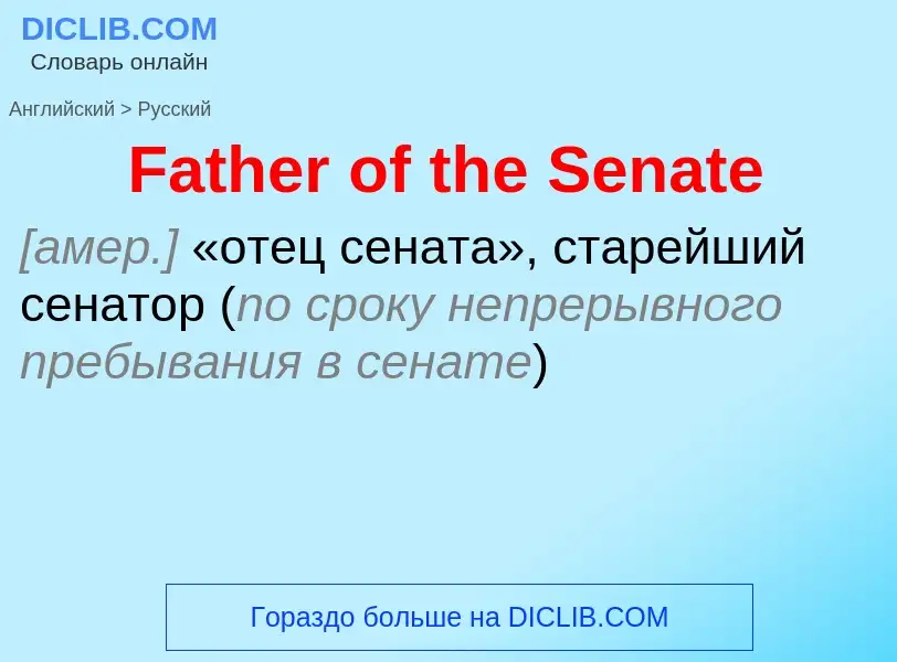 Как переводится Father of the Senate на Русский язык