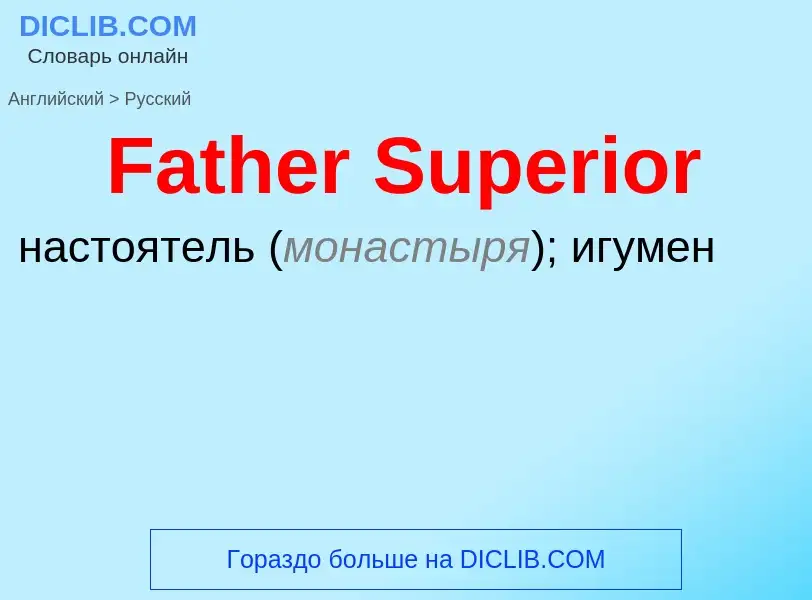 Как переводится Father Superior на Русский язык