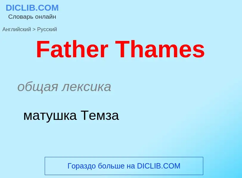 Как переводится Father Thames на Русский язык