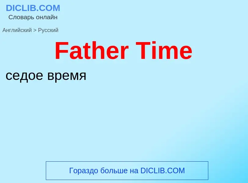 Как переводится Father Time на Русский язык