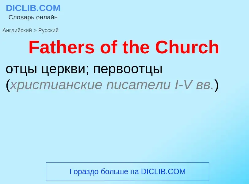 Как переводится Fathers of the Church на Русский язык