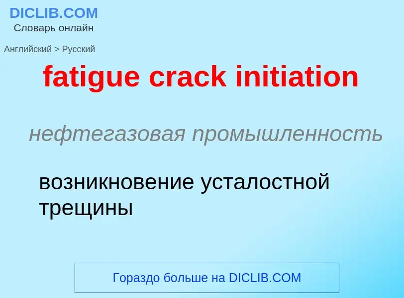 Как переводится fatigue crack initiation на Русский язык