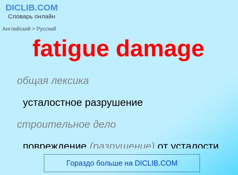 ¿Cómo se dice fatigue damage en Ruso? Traducción de &#39fatigue damage&#39 al Ruso