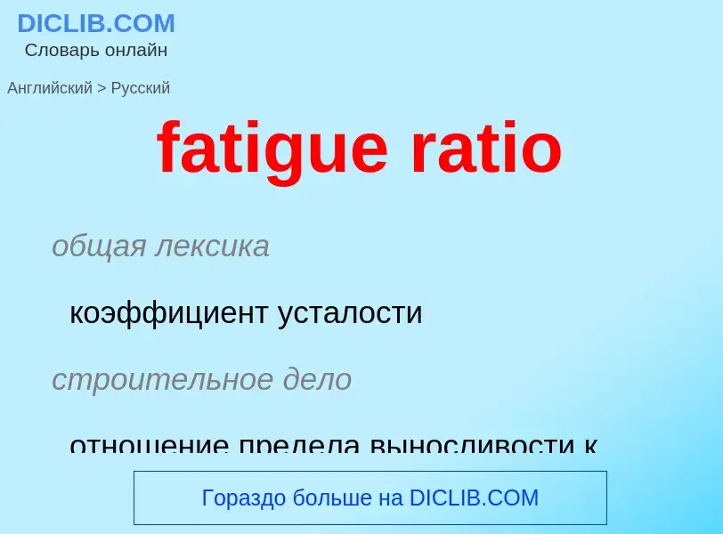 Как переводится fatigue ratio на Русский язык