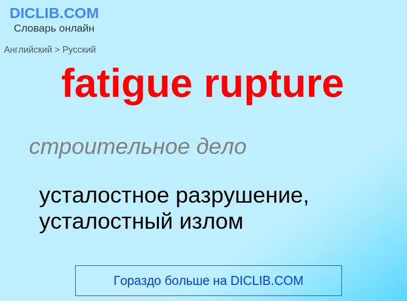 Μετάφραση του &#39fatigue rupture&#39 σε Ρωσικά