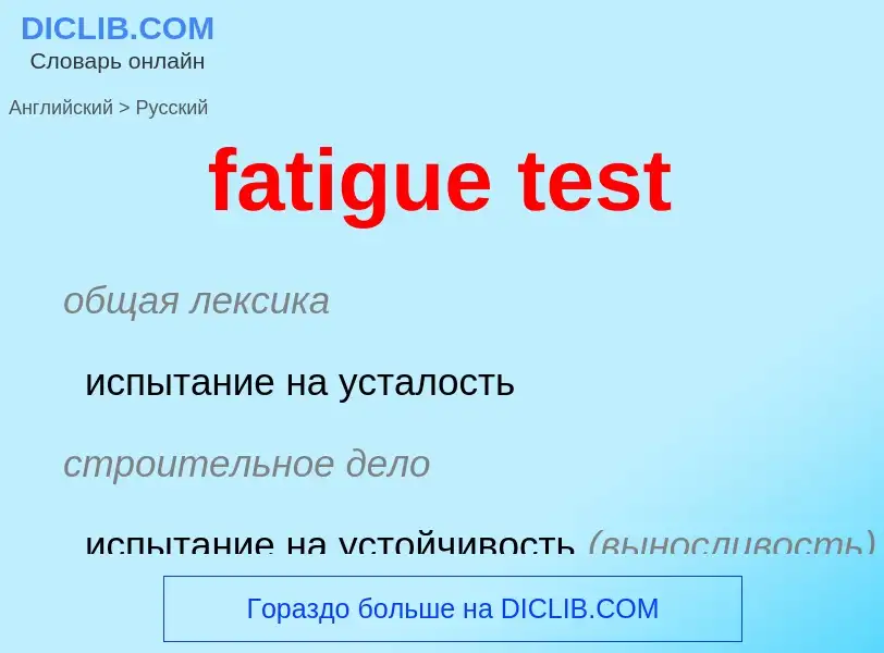 Как переводится fatigue test на Русский язык