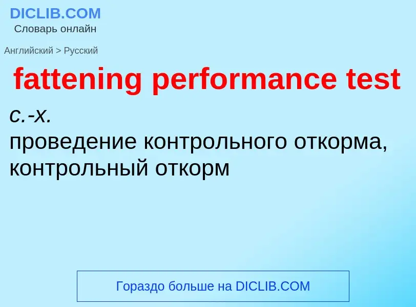 Как переводится fattening performance test на Русский язык