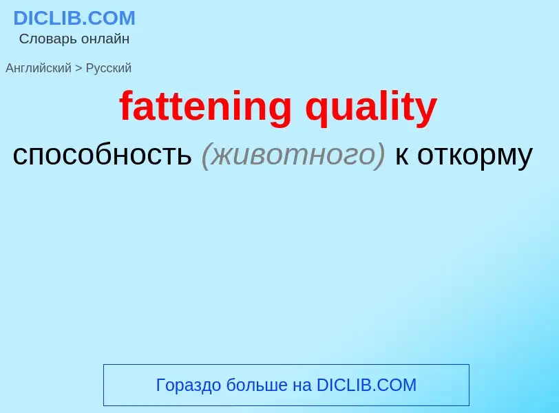 Como se diz fattening quality em Russo? Tradução de &#39fattening quality&#39 em Russo