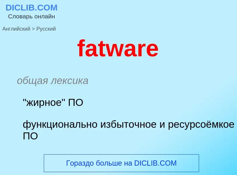 Как переводится fatware на Русский язык