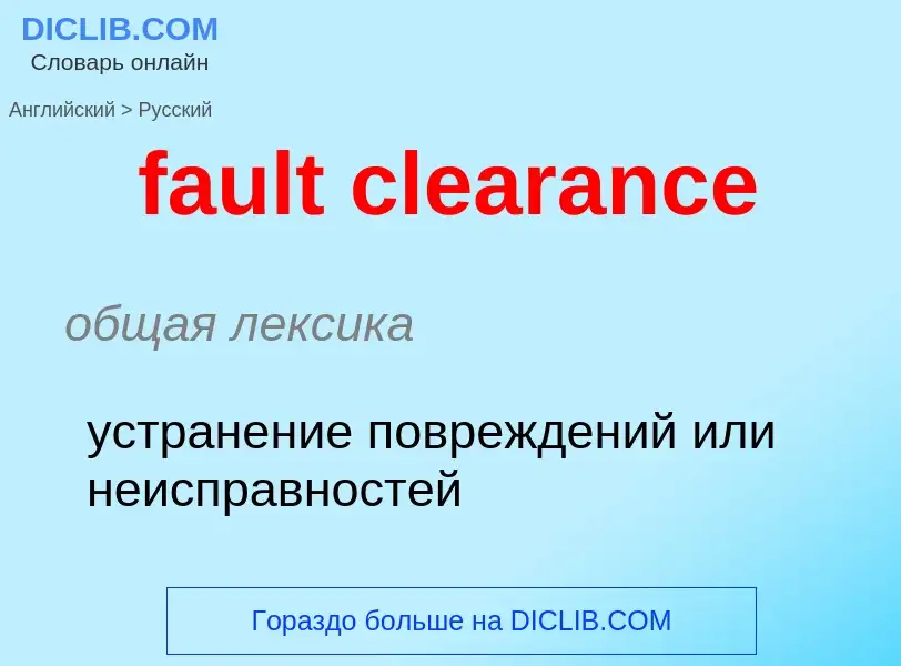 Как переводится fault clearance на Русский язык