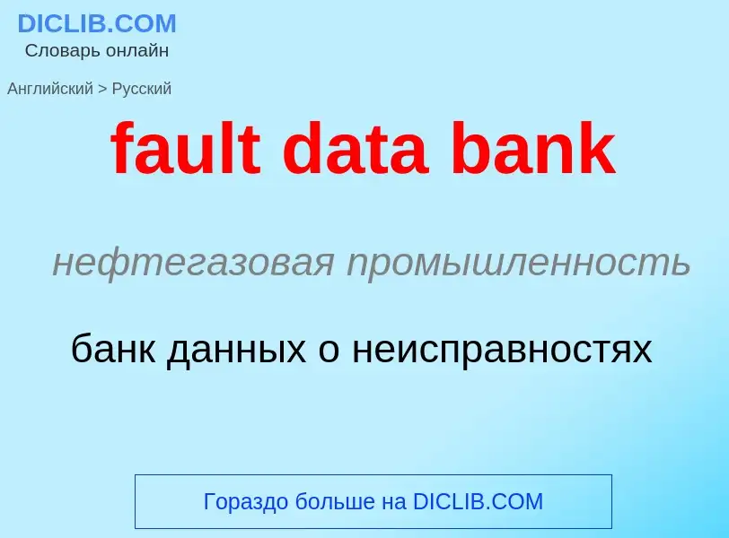 Как переводится fault data bank на Русский язык