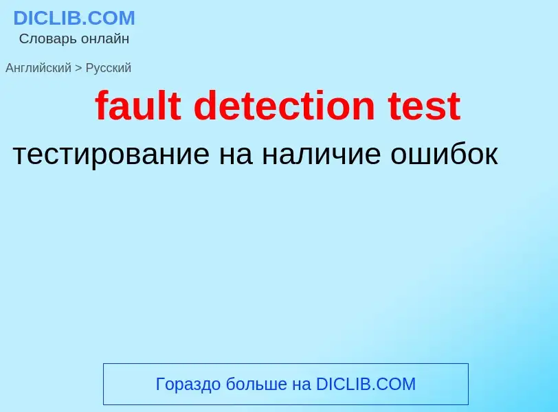 Как переводится fault detection test на Русский язык