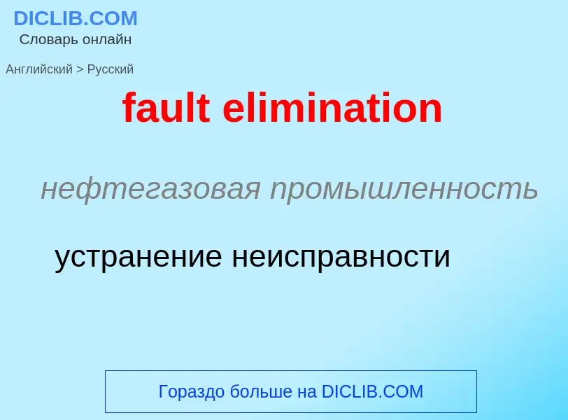 Как переводится fault elimination на Русский язык