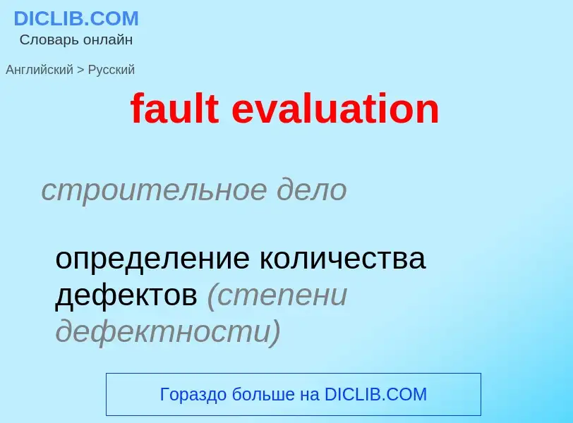 Как переводится fault evaluation на Русский язык