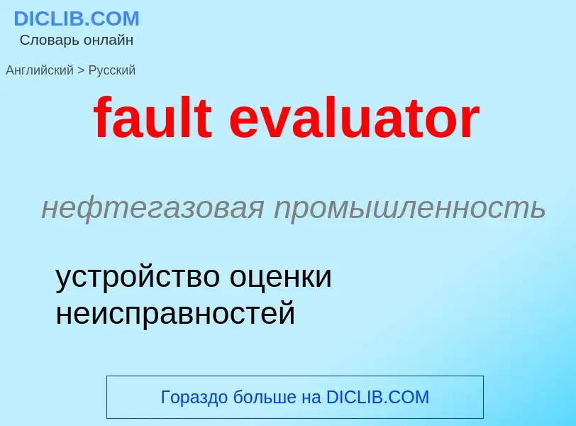 Как переводится fault evaluator на Русский язык