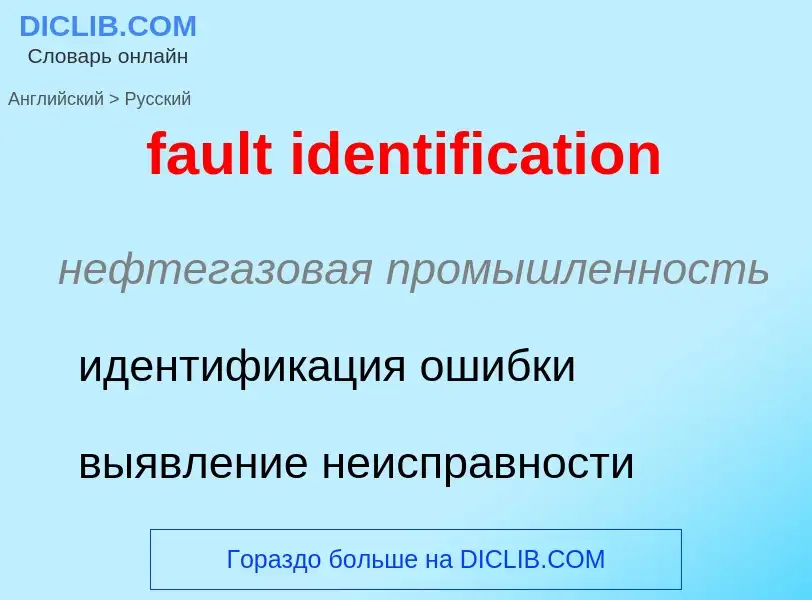 Vertaling van &#39fault identification&#39 naar Russisch