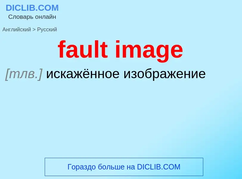 Como se diz fault image em Russo? Tradução de &#39fault image&#39 em Russo