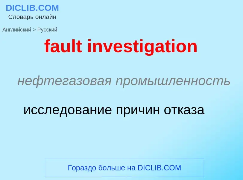 Как переводится fault investigation на Русский язык