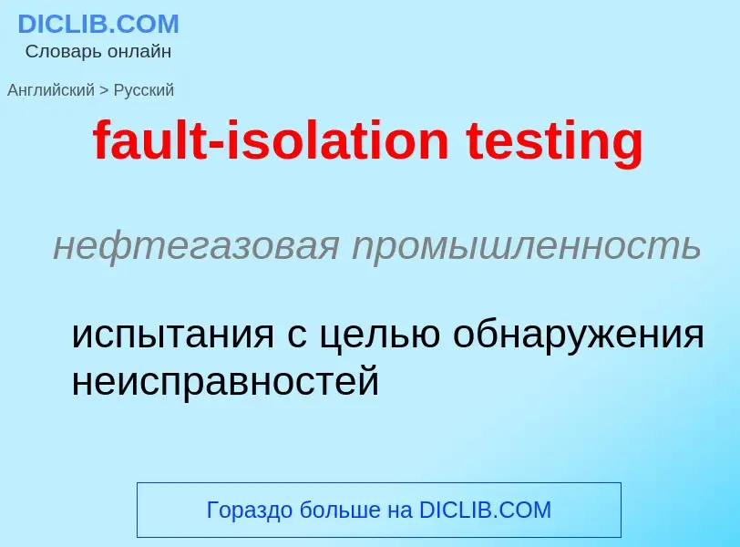 Как переводится fault-isolation testing на Русский язык