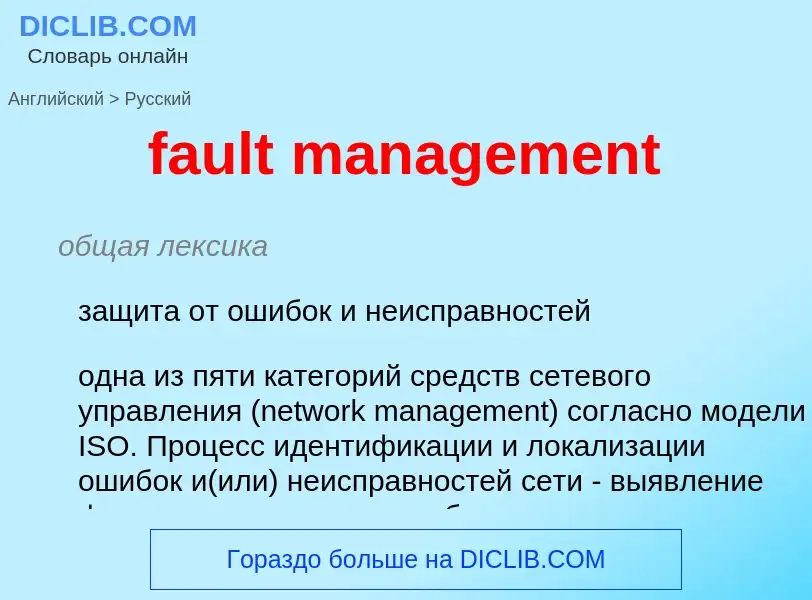 Как переводится fault management на Русский язык