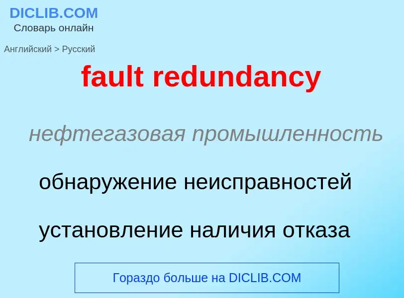 Как переводится fault redundancy на Русский язык