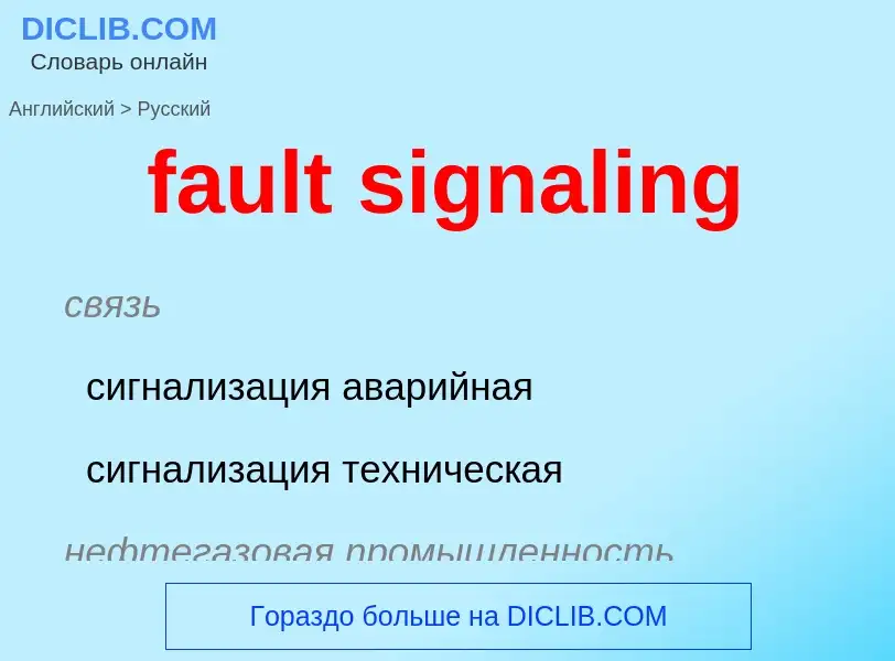 Как переводится fault signaling на Русский язык