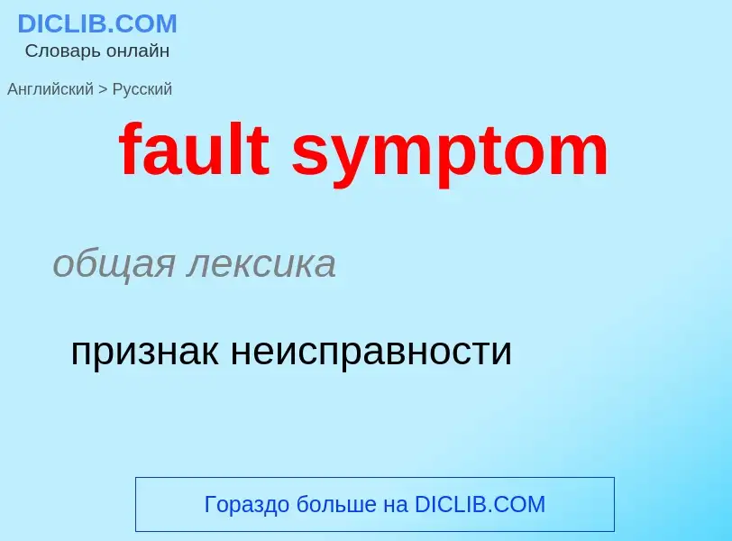 What is the Russian for fault symptom? Translation of &#39fault symptom&#39 to Russian