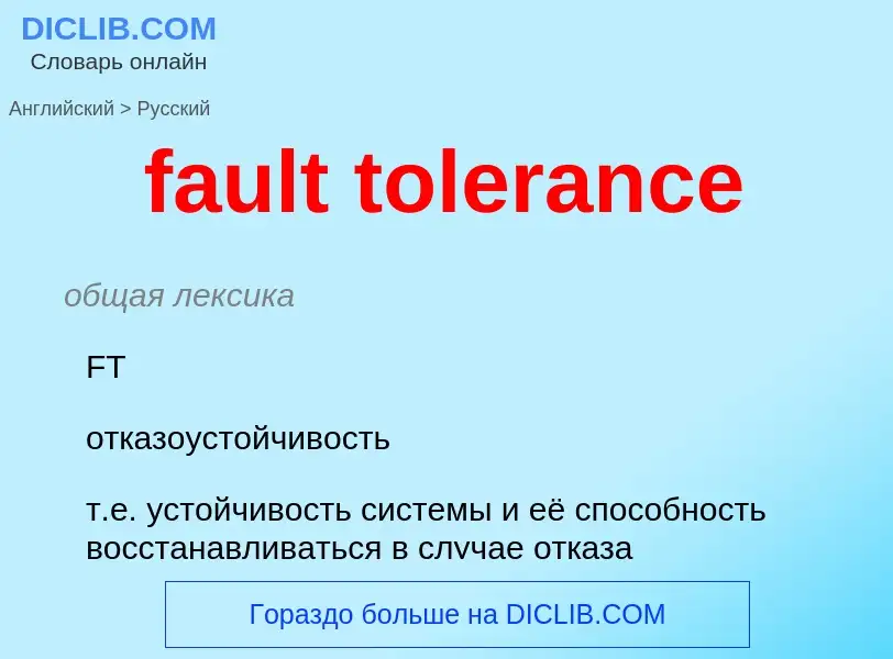 Como se diz fault tolerance em Russo? Tradução de &#39fault tolerance&#39 em Russo