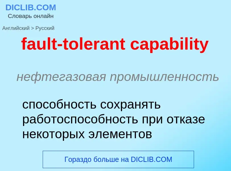 What is the Russian for fault-tolerant capability? Translation of &#39fault-tolerant capability&#39 