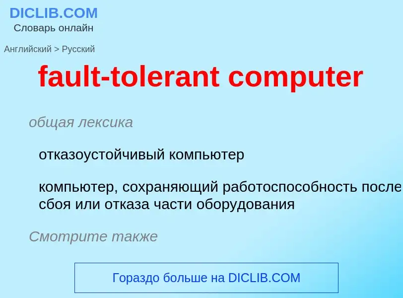 Vertaling van &#39fault-tolerant computer&#39 naar Russisch