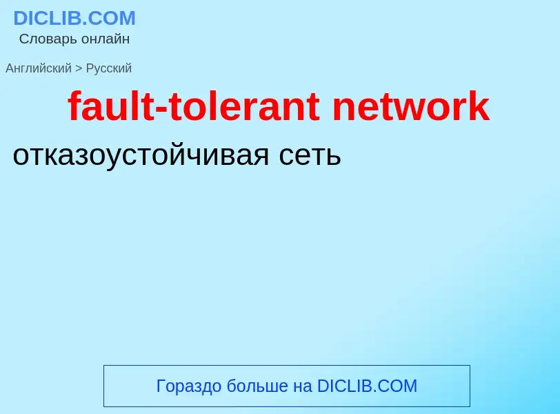 What is the Russian for fault-tolerant network? Translation of &#39fault-tolerant network&#39 to Rus