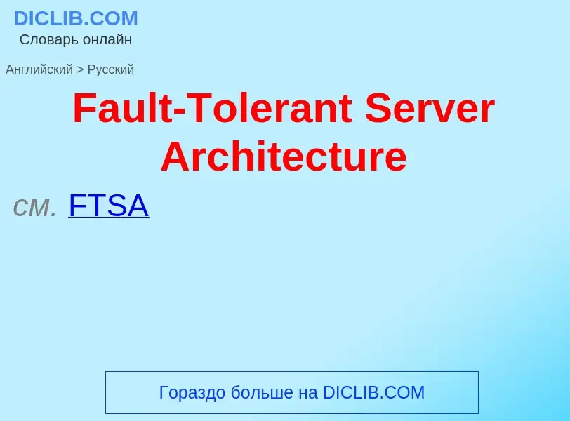 Как переводится Fault-Tolerant Server Architecture на Русский язык