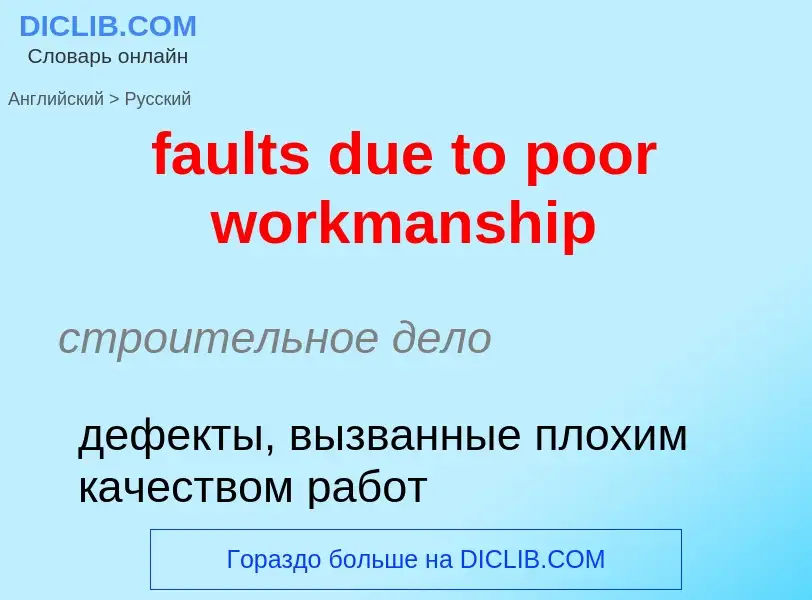 ¿Cómo se dice faults due to poor workmanship en Ruso? Traducción de &#39faults due to poor workmansh