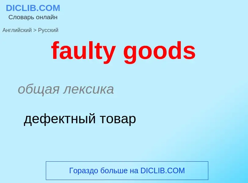 Как переводится faulty goods на Русский язык