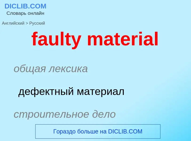 Как переводится faulty material на Русский язык