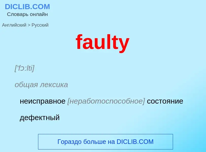 ¿Cómo se dice faulty en Ruso? Traducción de &#39faulty&#39 al Ruso