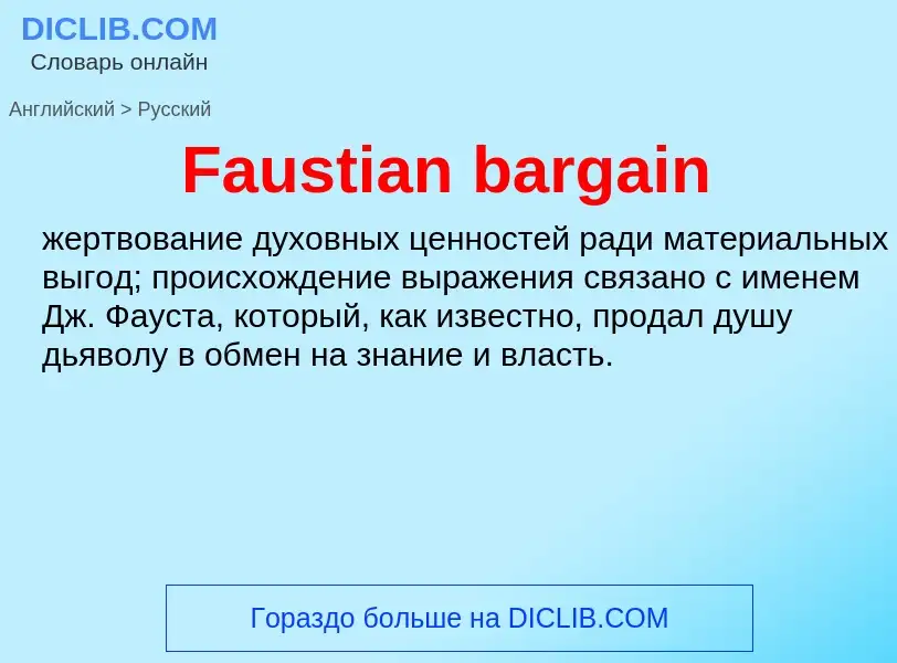 Как переводится Faustian bargain на Русский язык