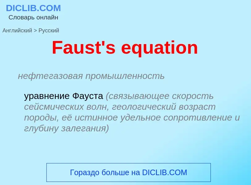 Как переводится Faust's equation на Русский язык