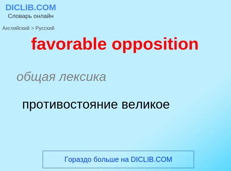 Как переводится favorable opposition на Русский язык