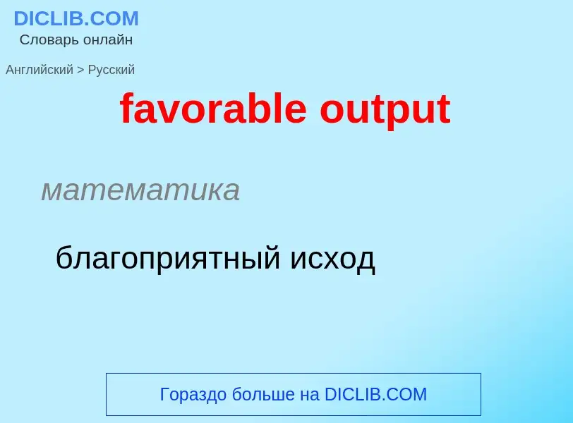 Como se diz favorable output em Russo? Tradução de &#39favorable output&#39 em Russo