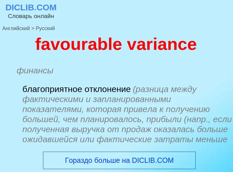 Как переводится favourable variance на Русский язык