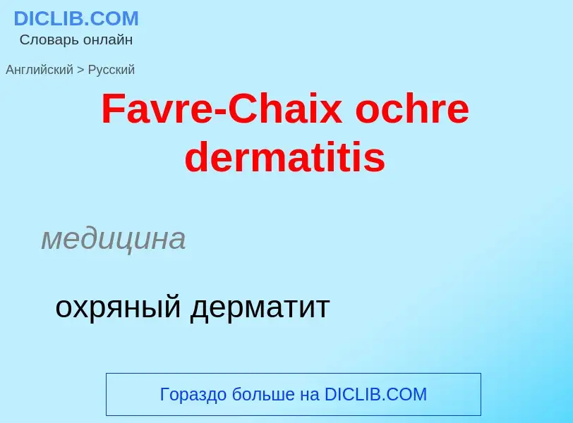 Как переводится Favre-Chaix ochre dermatitis на Русский язык