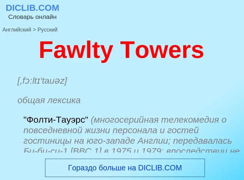 Как переводится Fawlty Towers на Русский язык