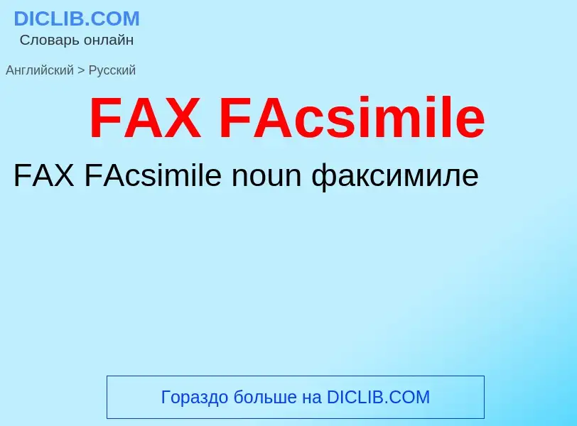 Μετάφραση του &#39FAX FAcsimile&#39 σε Ρωσικά