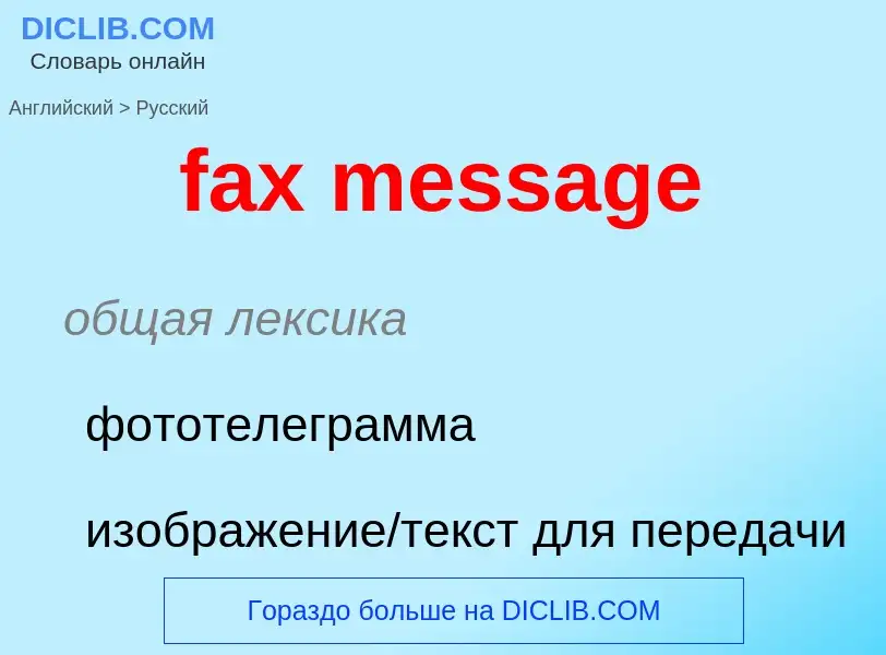 Как переводится fax message на Русский язык