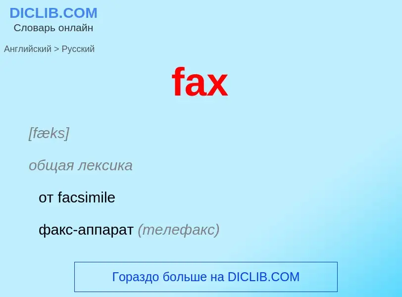 Как переводится fax на Русский язык