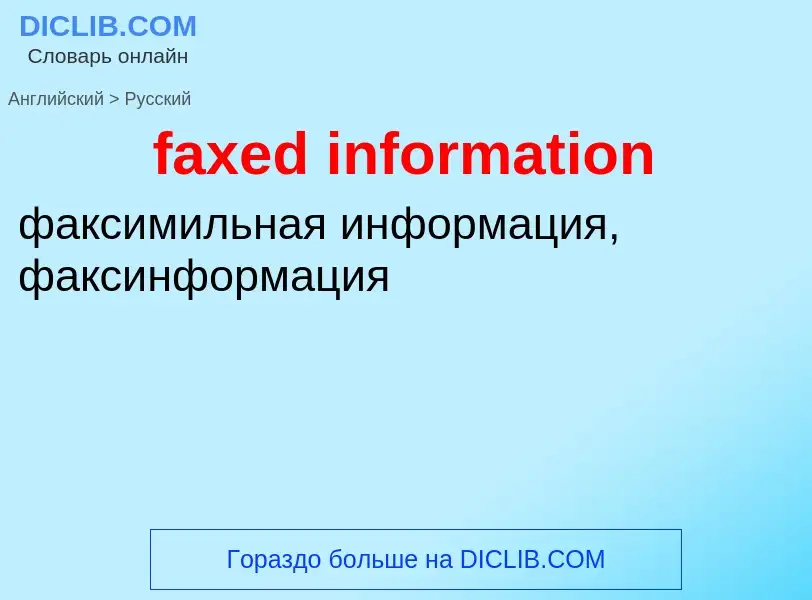 Как переводится faxed information на Русский язык