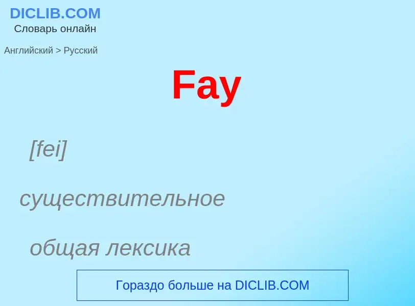 Как переводится Fay на Русский язык